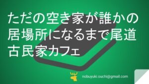🌸ただの空き家が、誰かの居場所になるまで—尾道古民家カフェ奮闘記