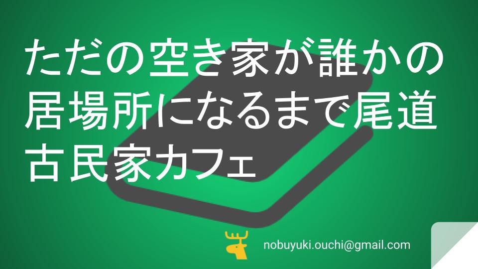 🌸ただの空き家が、誰かの居場所になるまで—尾道古民家カフェ奮闘記