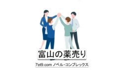 富山の薬売り