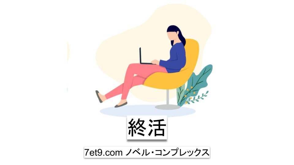 終活