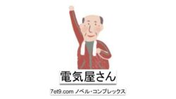 電気屋さん