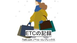 ETCの記録