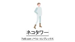 ネコタワー