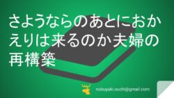 🌿さようならのあとにおかえりは来るのか—妻が見た夫婦の再構築