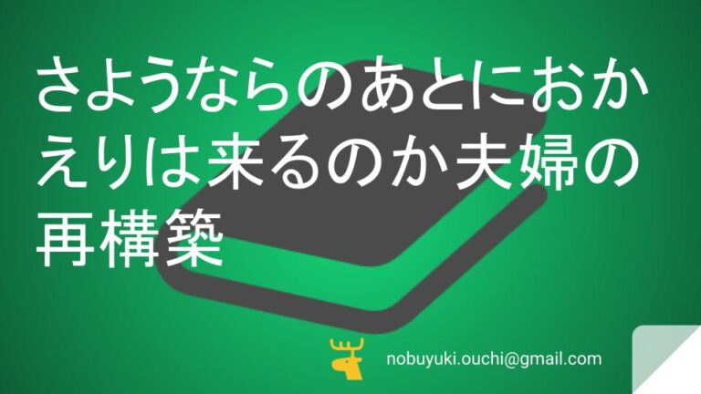 さようならのあとにおかえりは来るのか夫婦の再構築