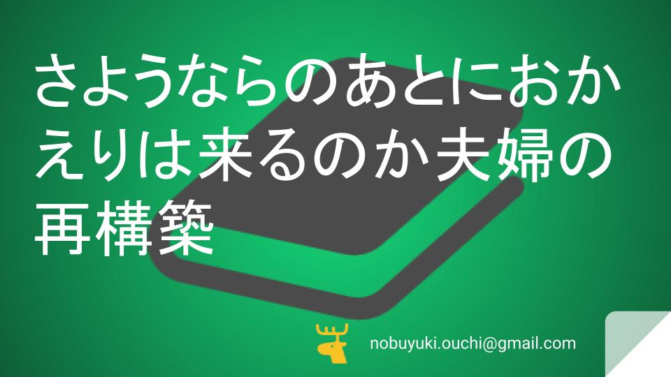 🌿さようならのあとにおかえりは来るのか—妻が見た夫婦の再構築