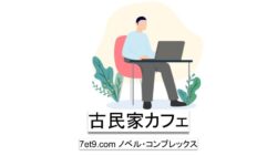 古民家カフェ