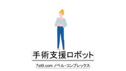 手術支援ロボット