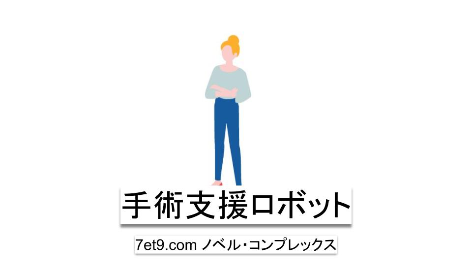 手術支援ロボット