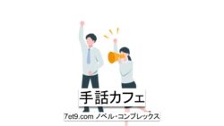 手話カフェ