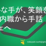 🌿静かな手が、笑顔を運ぶ—内職から手話カフェへ