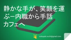 🌿静かな手が、笑顔を運ぶ—内職から手話カフェへ