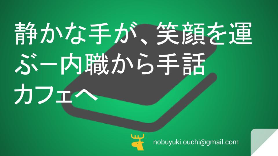 🌿静かな手が、笑顔を運ぶ—内職から手話カフェへ