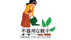 不器用な親子