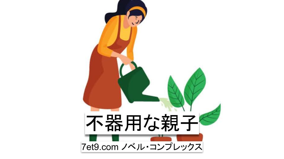 不器用な親子
