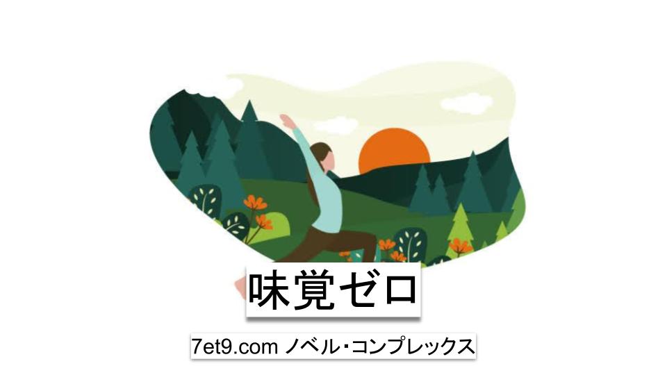 味覚ゼロ