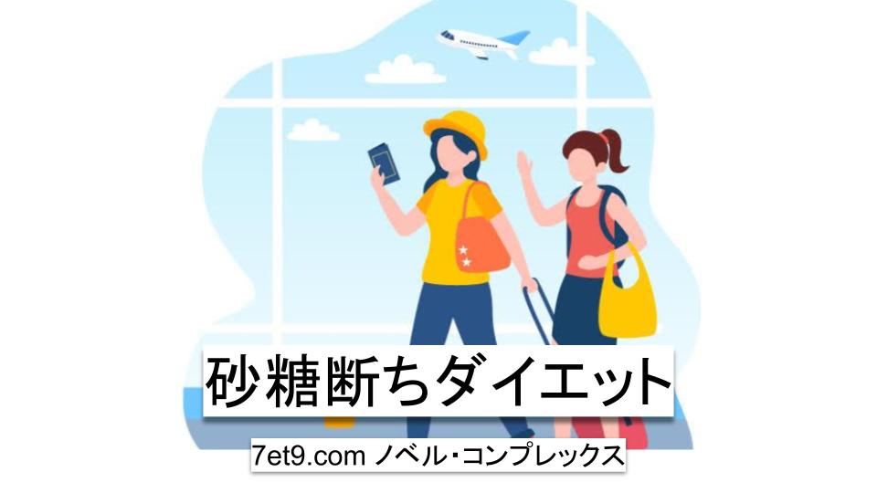 砂糖断ちダイエット
