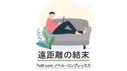 遠距離の結末