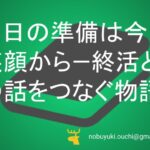 🌿その日の準備は今日の笑顔から—終活とお金の話をつなぐ物語