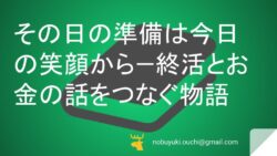 🌿その日の準備は今日の笑顔から—終活とお金の話をつなぐ物語