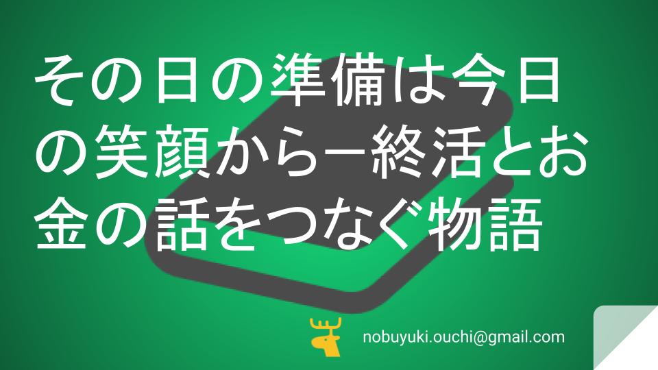 🌿その日の準備は今日の笑顔から—終活とお金の話をつなぐ物語