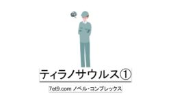 ティラノサウルス①