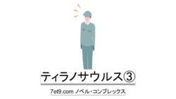 ティラノサウルス③