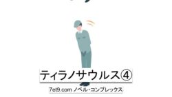 ティラノサウルス④