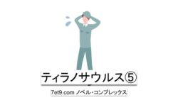 ティラノサウルス⑤
