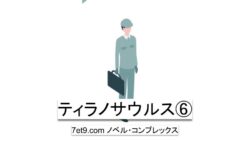 ティラノサウルス⑥