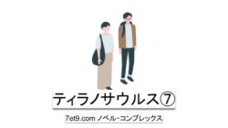 ティラノサウルス⑦