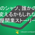 🌿このシャツ、誰かの人生を変えるかもしれない。古着屋開業ストーリー