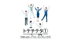 トテチテタ、トテチテタ①