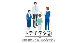 トテチテタ、トテチテタ③