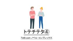 トテチテタ、トテチテタ④