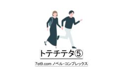トテチテタ、トテチテタ⑤