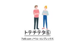 トテチテタ、トテチテタ⑥