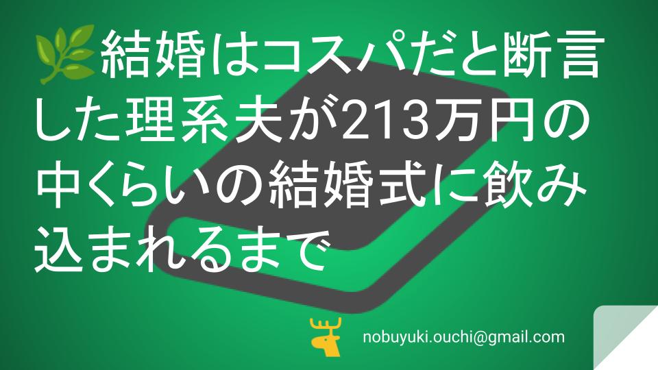 🌿結婚はコスパだと断言した理系夫が213万円の中くらいの結婚式に飲み込まれるまで。指輪を拒否して特注ネコタワーを要求する妻との予算ゼロからの逆転劇