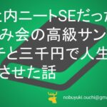 🌿社内ニート寸前のSEだった僕が飲み会の高級サンドイッチと三千円のポチ袋で人生を激変させた話。PCの再起動しかできなかった男が営業部エースになるまで