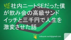 🌿社内ニート寸前のSEだった僕が飲み会の高級サンドイッチと三千円のポチ袋で人生を激変させた話。PCの再起動しかできなかった男が営業部エースになるまで