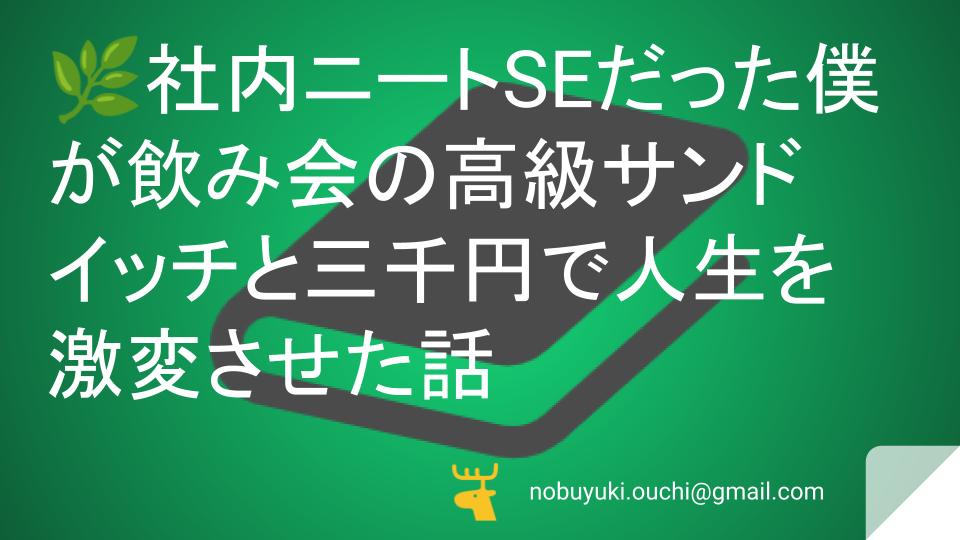 🌿社内ニート寸前のSEだった僕が飲み会の高級サンドイッチと三千円のポチ袋で人生を激変させた話。PCの再起動しかできなかった男が営業部エースになるまで
