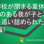 🌿学校が閉まる夏休み障害のある我が子と二人きり。追い詰められた母親が学校がないなら作ればいい！と動いた結果、町中のおじいちゃんまで巻き込む大騒動になった話（後編）