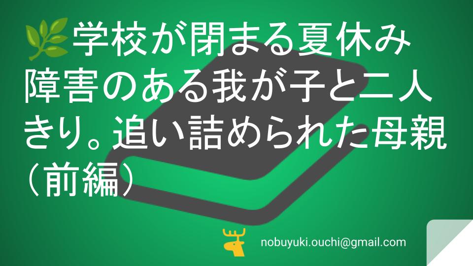 🌿学校が閉まる夏休み障害のある我が子と二人きり。追い詰められた母親が学校がないなら作ればいい！と動いた結果、町中のおじいちゃんまで巻き込む大騒動になった話（前編）