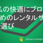 🌿快適にブログを継続するため、私のレンタルサーバー選び