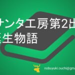 🎄サンタ工房第2出張所誕生物語：仙台駅前の材木店から始まった、木育おもちゃと笑顔を届けるママの6年間