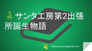 🎄サンタ工房第2出張所誕生物語：仙台駅前の材木店から始まった、木育おもちゃと笑顔を届けるママの6年間