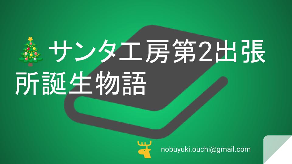 🎄サンタ工房第2出張所誕生物語：仙台駅前の材木店から始まった、木育おもちゃと笑顔を届けるママの6年間