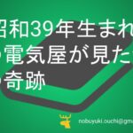 🌿昭和39年生まれ61歳の電気屋が見た令和の奇跡。便利すぎる時代に僕たちが置き忘れた心の豊かさ