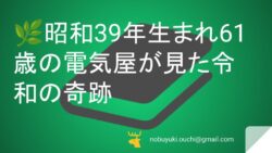 🌿昭和39年生まれ61歳の電気屋が見た令和の奇跡。便利すぎる時代に僕たちが置き忘れた心の豊かさ