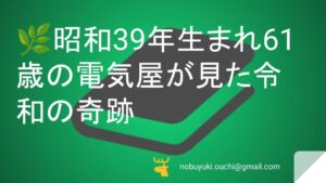 🌿昭和39年生まれ61歳の電気屋が見た令和の奇跡。便利すぎる時代に僕たちが置き忘れた心の豊かさ